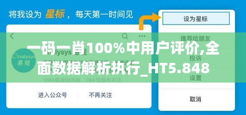 一码一肖100%中用户评价,全面数据解析执行_HT5.848