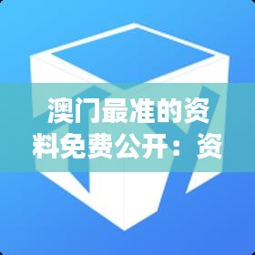 澳门最准的资料免费公开：资讯透明化的魅力无穷