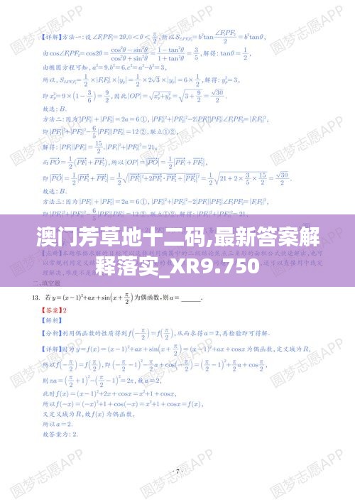 澳门芳草地十二码,最新答案解释落实_XR9.750