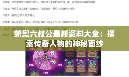 新奥六叔公最新资料大全：探索传奇人物的神秘面纱