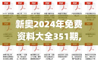 新奥2024年免费资料大全351期,全面解析与深度探讨_领航款9.836