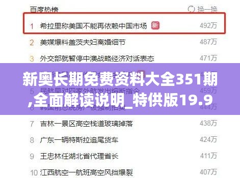 新奥长期免费资料大全351期,全面解读说明_特供版19.994