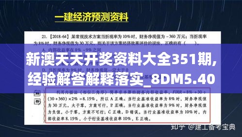 新澳天天开奖资料大全351期,经验解答解释落实_8DM5.403