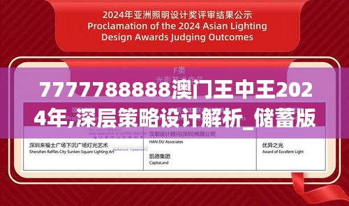 7777788888澳门王中王2024年,深层策略设计解析_储蓄版5.130