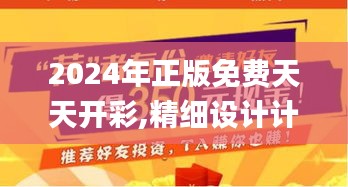 2024年正版免费天天开彩,精细设计计划_X1.200