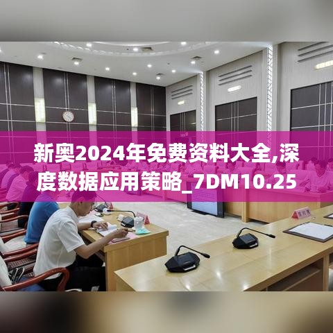 新奥2024年免费资料大全,深度数据应用策略_7DM10.257