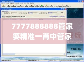 7777888888管家婆精准一肖中管家,专业解答执行_钱包版10.528