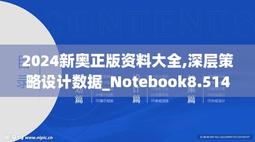 2024新奥正版资料大全,深层策略设计数据_Notebook8.514