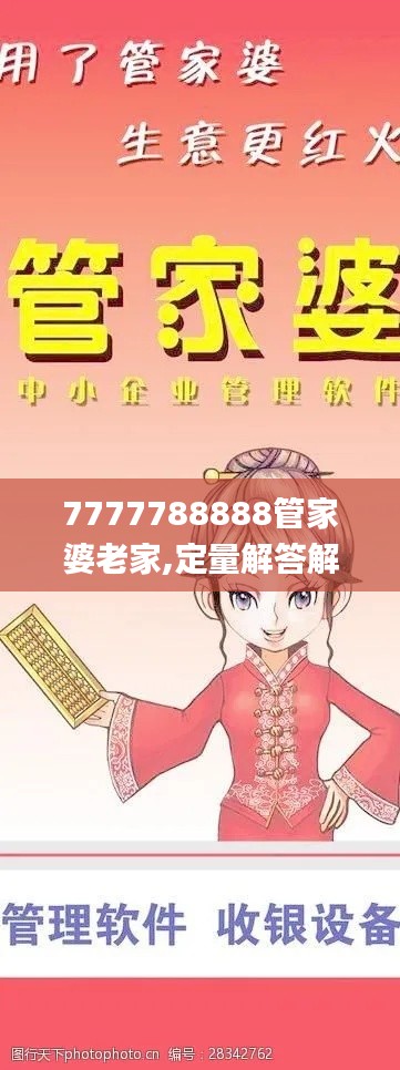 7777788888管家婆老家,定量解答解释定义_Device4.189