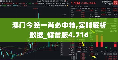 澳门今晚一肖必中特,实时解析数据_储蓄版4.716