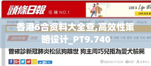 香港6合资料大全查,高效性策略设计_PT9.740