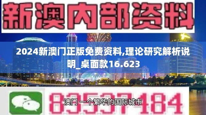 2024新澳门正版免费资料,理论研究解析说明_桌面款16.623