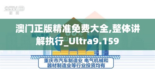 澳门正版精准免费大全,整体讲解执行_Ultra9.159