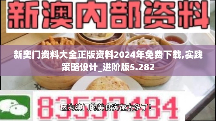 新奥门资料大全正版资料2024年免费下载,实践策略设计_进阶版5.282