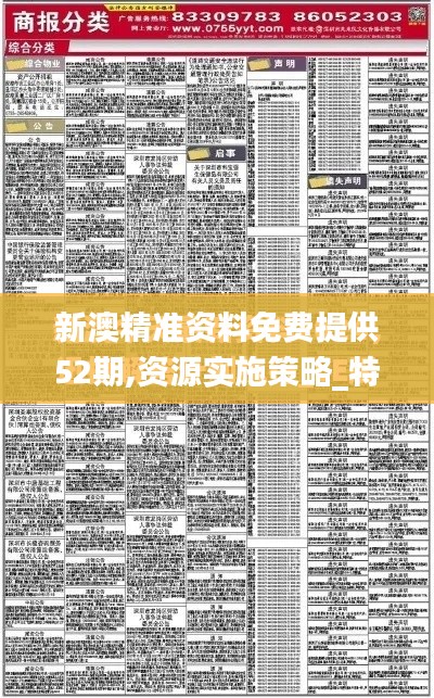 新澳精准资料免费提供52期,资源实施策略_特供版11.897