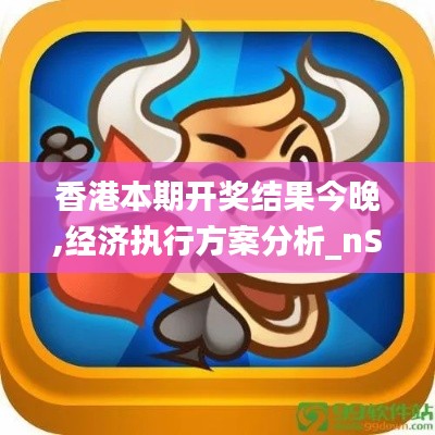 香港本期开奖结果今晚,经济执行方案分析_nShop7.853