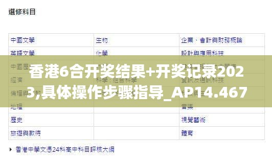 香港6合开奖结果+开奖记录2023,具体操作步骤指导_AP14.467