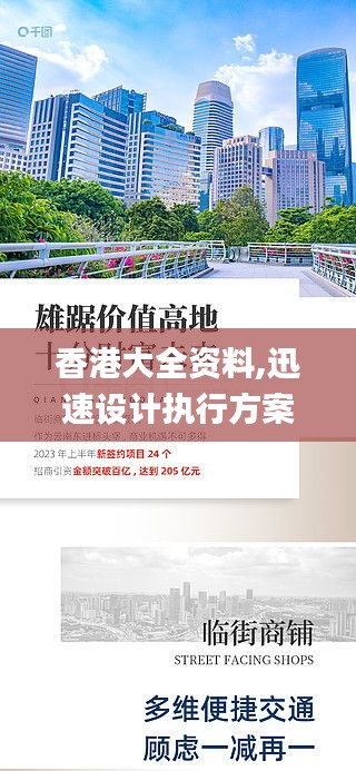 香港大全资料,迅速设计执行方案_经典版5.506