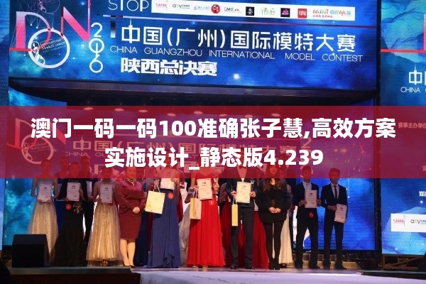 澳门一码一码100准确张子慧,高效方案实施设计_静态版4.239