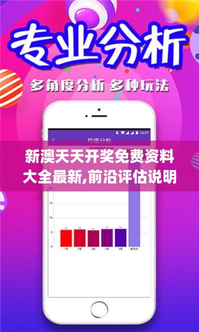 新澳天天开奖免费资料大全最新,前沿评估说明_9DM4.136