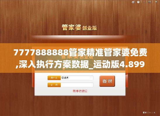 7777888888管家精准管家婆免费,深入执行方案数据_运动版4.899