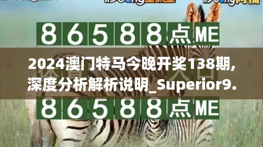 2024澳门特马今晚开奖138期,深度分析解析说明_Superior9.546