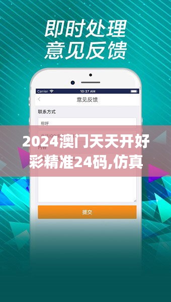 2024澳门天天开好彩精准24码,仿真技术实现_QHD7.812