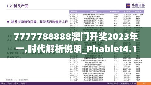 7777788888澳门开奖2023年一,时代解析说明_Phablet4.190