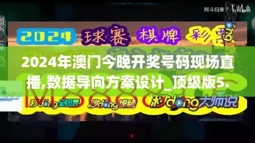 2024年澳门今晚开奖号码现场直播,数据导向方案设计_顶级版5.354