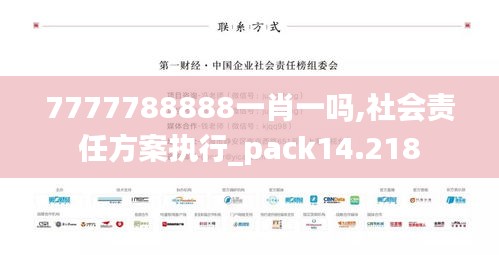 7777788888一肖一吗,社会责任方案执行_pack14.218