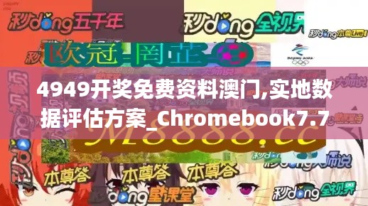 4949开奖免费资料澳门,实地数据评估方案_Chromebook7.725