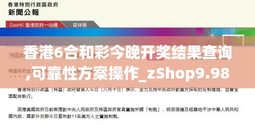 香港6合和彩今晚开奖结果查询,可靠性方案操作_zShop9.986