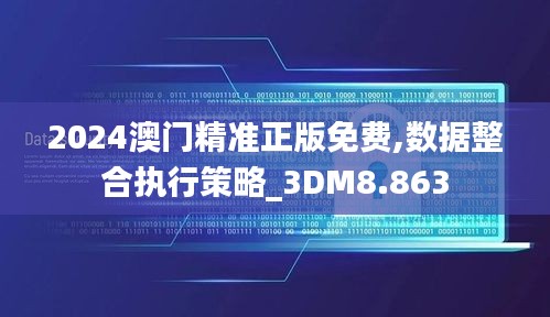 2024澳门精准正版免费,数据整合执行策略_3DM8.863