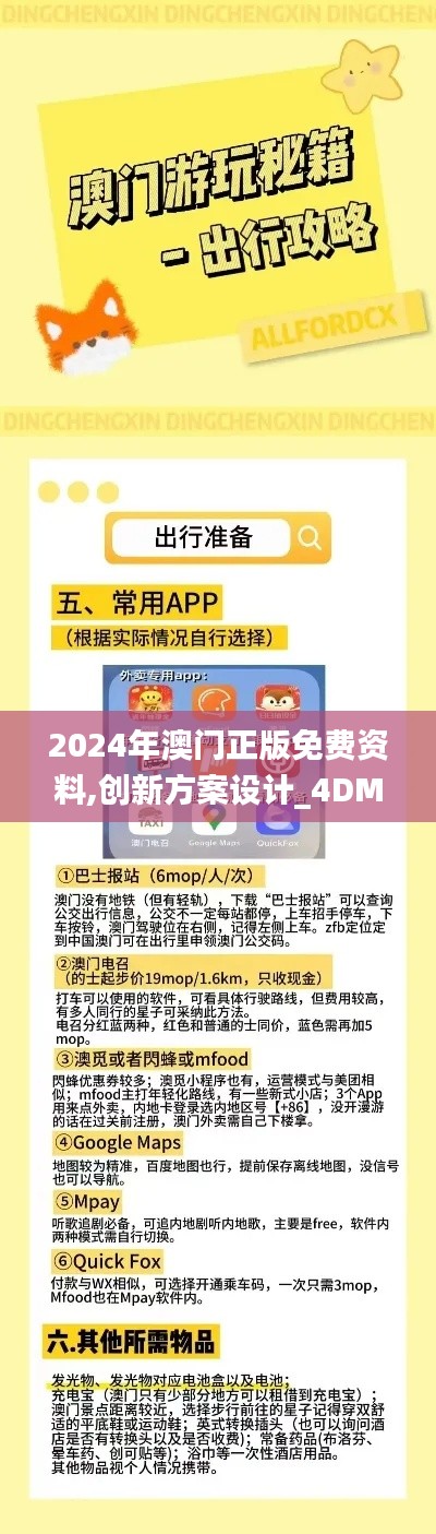 2024年澳门正版免费资料,创新方案设计_4DM9.345