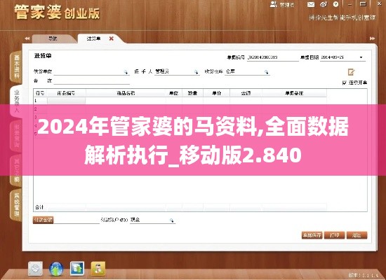 2024年管家婆的马资料,全面数据解析执行_移动版2.840