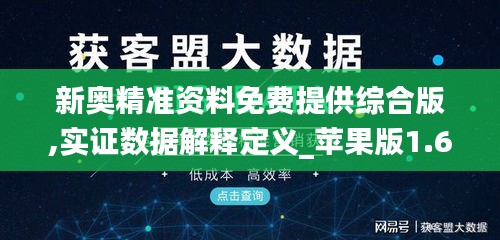 新奥精准资料免费提供综合版,实证数据解释定义_苹果版1.607