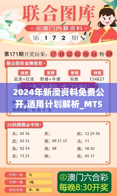 2024年新澳资料免费公开,适用计划解析_MT5.387