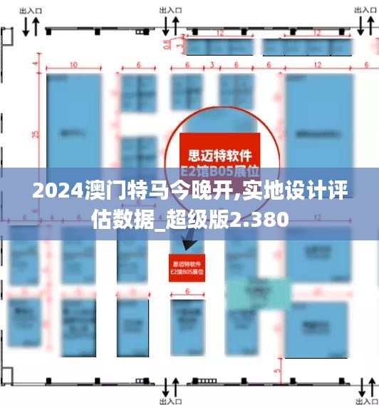 2024澳门特马今晚开,实地设计评估数据_超级版2.380