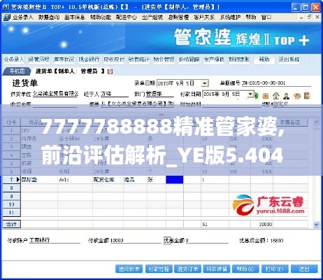 7777788888精准管家婆,前沿评估解析_YE版5.404