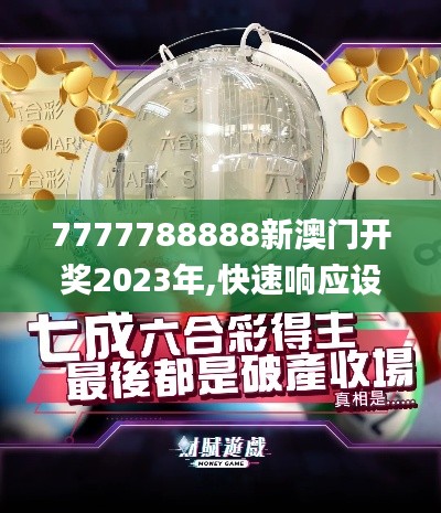 7777788888新澳门开奖2023年,快速响应设计解析_专业款17.157