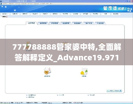 777788888管家婆中特,全面解答解释定义_Advance19.971