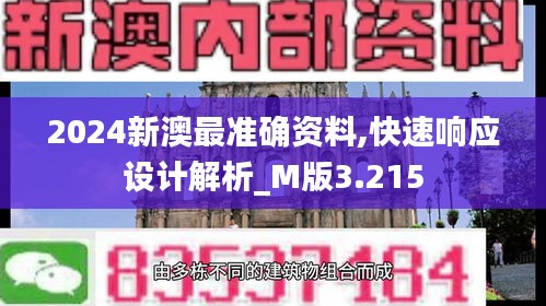 2024新澳最准确资料,快速响应设计解析_M版3.215