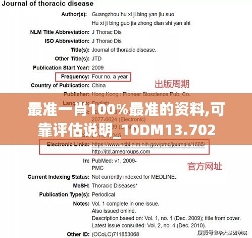 最准一肖100%最准的资料,可靠评估说明_10DM13.702