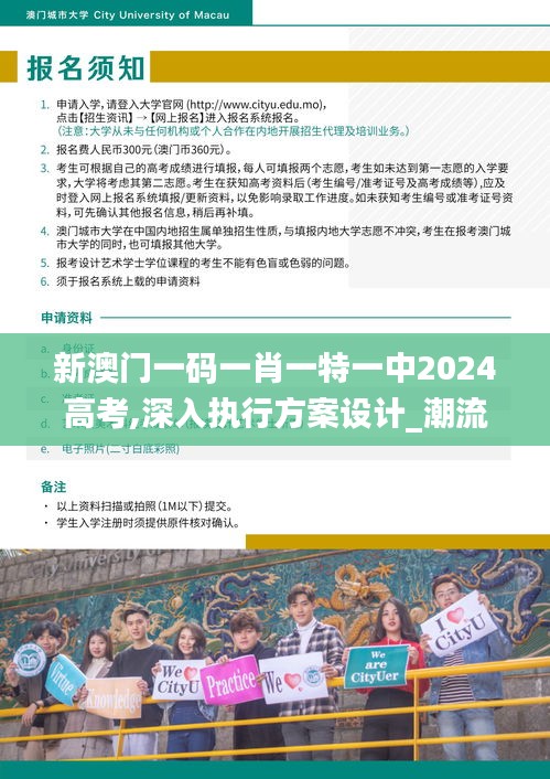 新澳门一码一肖一特一中2024高考,深入执行方案设计_潮流版1.570