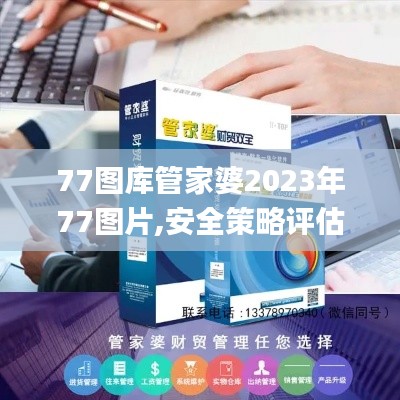 77图库管家婆2023年77图片,安全策略评估方案_V26.893