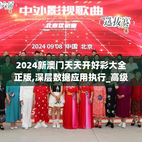 2024新澳门天天开好彩大全正版,深层数据应用执行_高级款8.304