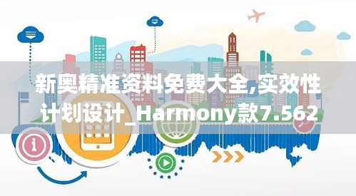 新奥精准资料免费大全,实效性计划设计_Harmony款7.562