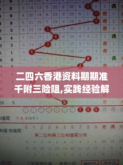 二四六香港资料期期准千附三险阻,实践经验解释定义_精装款5.573