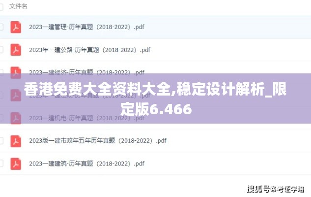 香港免费大全资料大全,稳定设计解析_限定版6.466