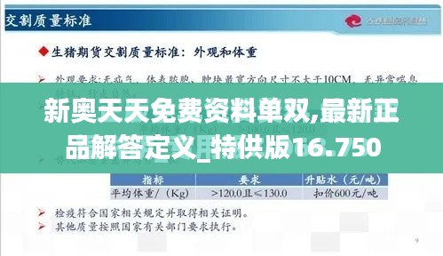 新奥天天免费资料单双,最新正品解答定义_特供版16.750